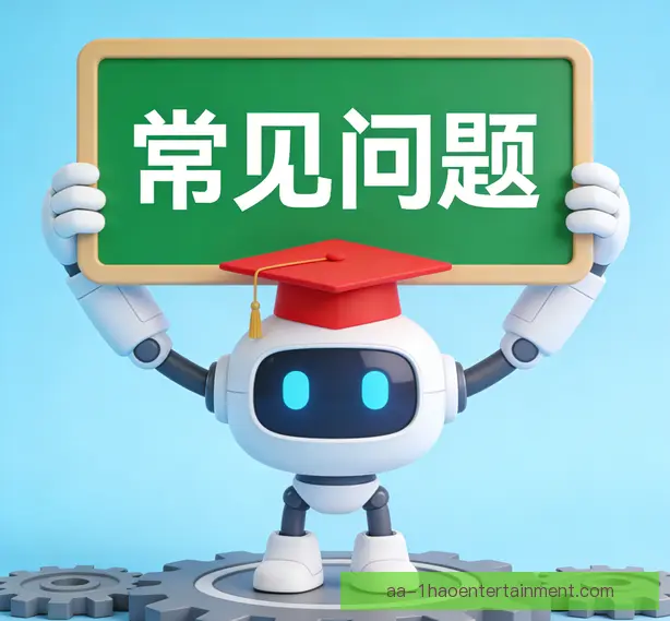 常见问题
